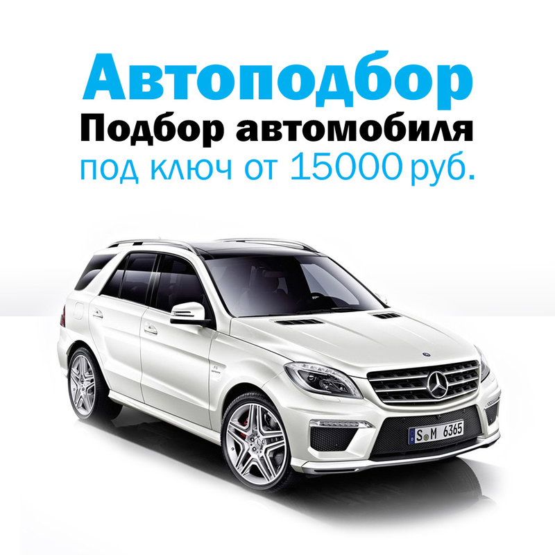 Автоподбор под ключ от 15000 руб. 